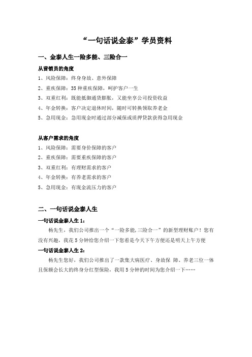 金泰人生系列早会专题之一“一句话说金泰”学员资料