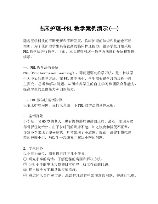 临床护理-PBL教学案例演示(一)