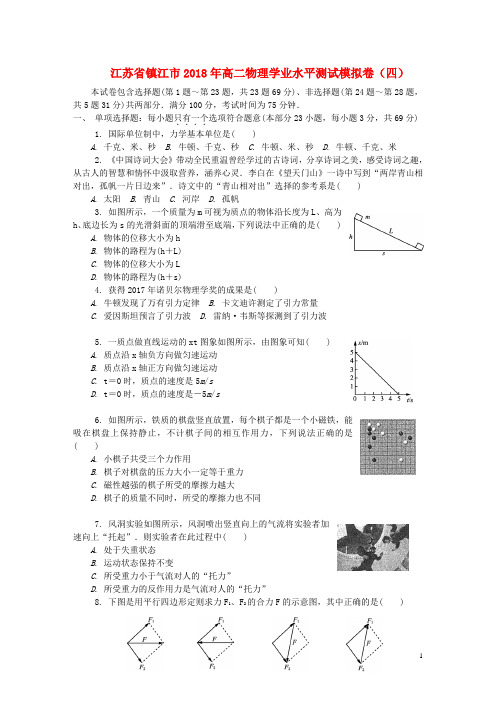 江苏省镇江市高二物理学业水平测试模拟卷(四)