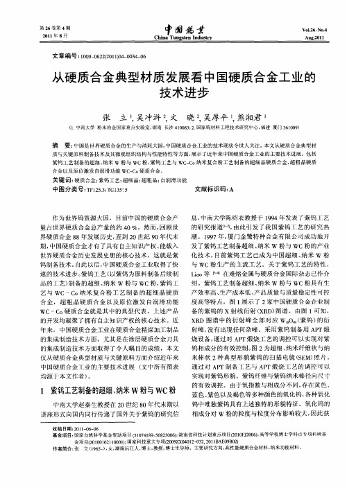 从硬质合金典型材质发展看中国硬质合金工业的技术进步