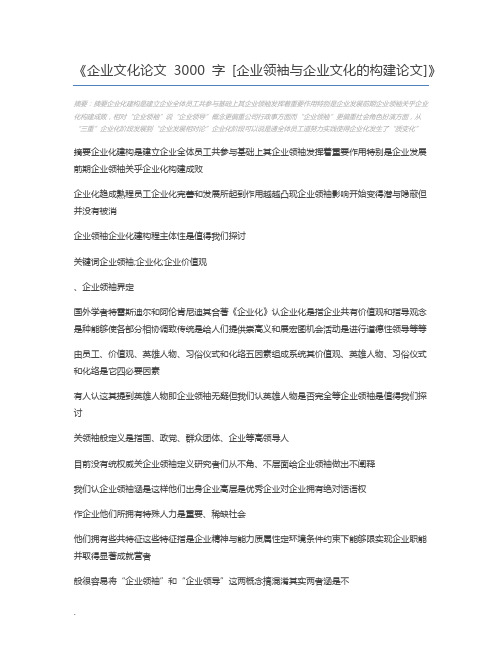 企业文化论文3000字 [企业领袖与企业文化的构建论文]