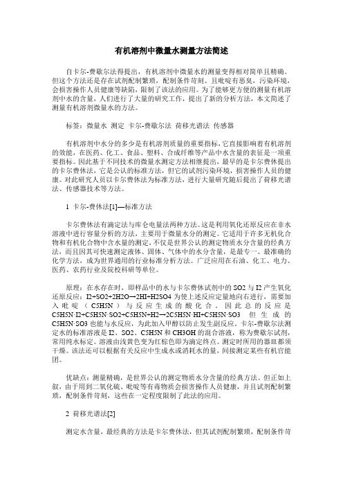 有机溶剂中微量水测量方法简述