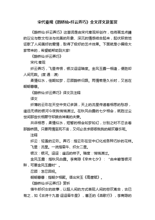 宋代秦观《鹊桥仙·纤云弄巧》全文译文及鉴赏