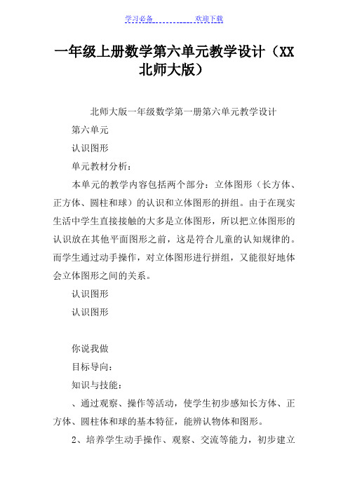 一年级上册数学第六单元教学设计(北师大版)