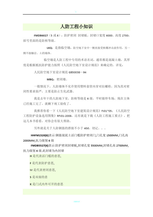 人防工程小知识