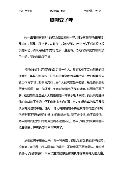 咖啡变了味作文【小学一年级600字】