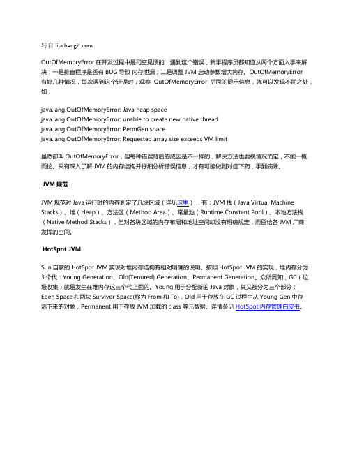 Java中的OutOfMemoryError和JVM内存结构