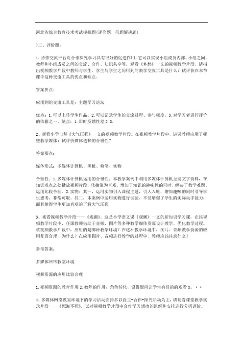 河北省综合教育技术考试模拟题(评价题、问题解决题)