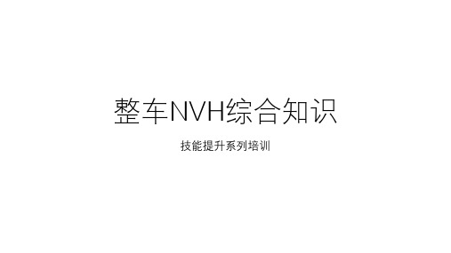 整车综合主观评价培训系列课程-NVH20201120