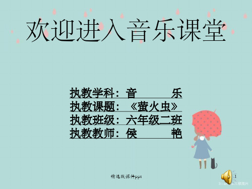 《萤火虫》PPT课件