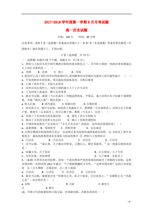 河北省邢台市2017_2018学年高一历史9月月考试题201710310252