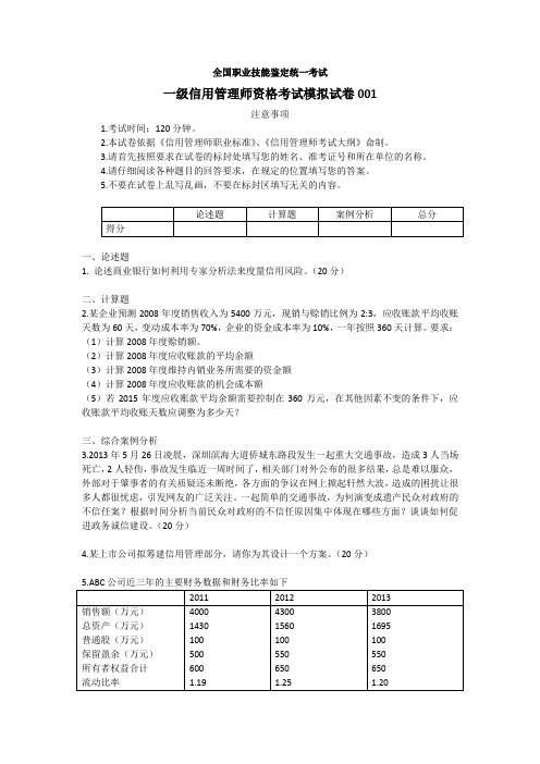 高级信用管理师考试模拟试卷1