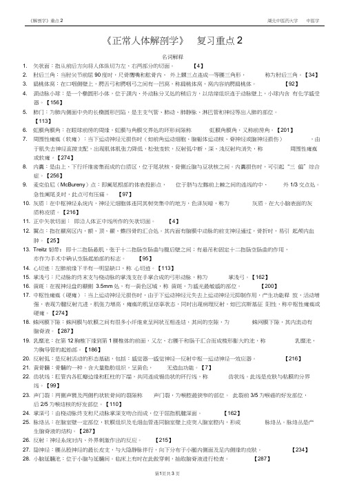 《正常人体解剖学》复习重点