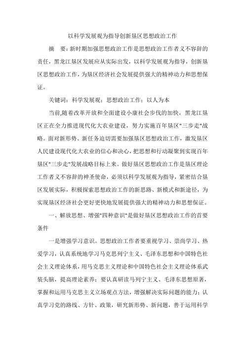 以科学发展观为指导创新垦区思想政治工作
