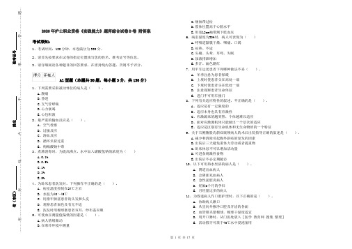 2020年护士职业资格《实践能力》题库综合试卷D卷 附答案