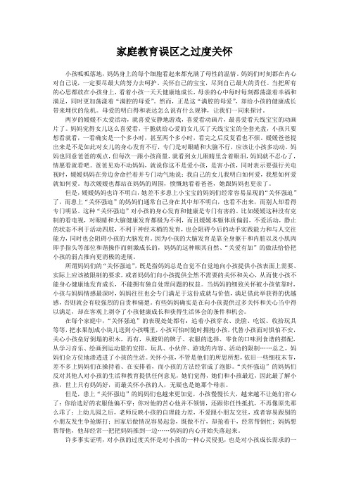 家庭教育误区之过度关怀