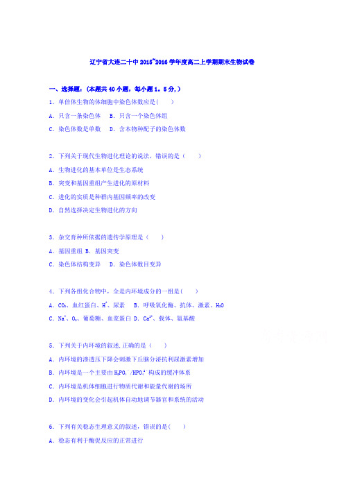 辽宁省大连二十中2015-2016学年高二上学期期末生物试卷 含解析