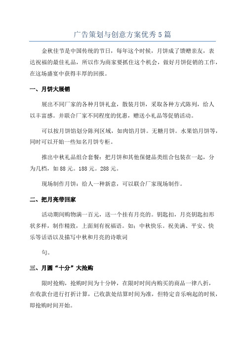 广告策划与创意方案优秀5篇