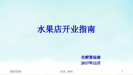 水果店开业指南PPT课件