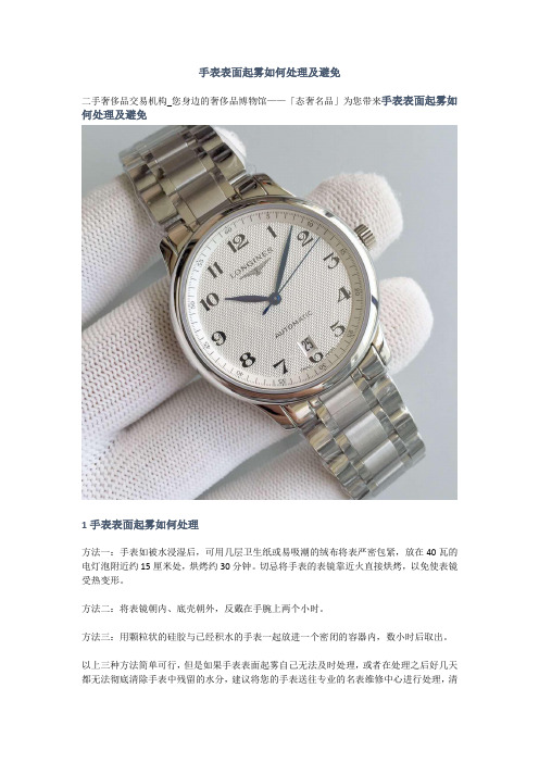 手表表面起雾如何处理及避免