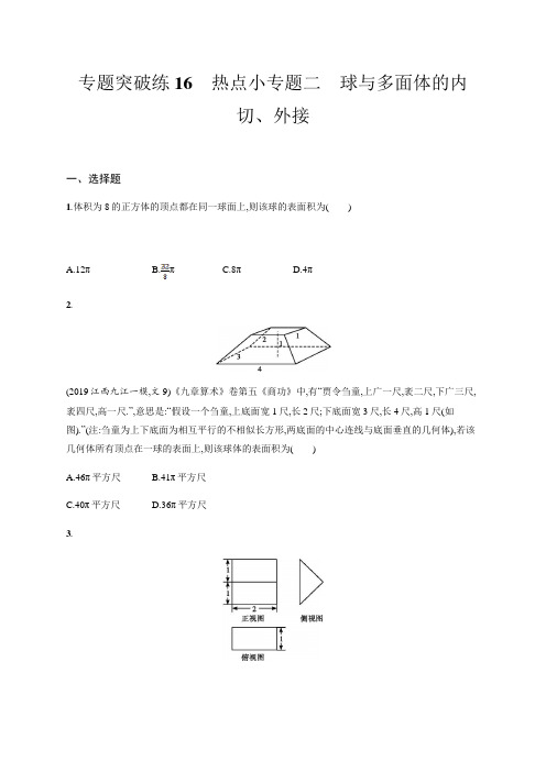 16、2020版高考数学大二轮专题突破文科通用版专题突破练16 热点小专题二 球与多面体的内切、外接含解析