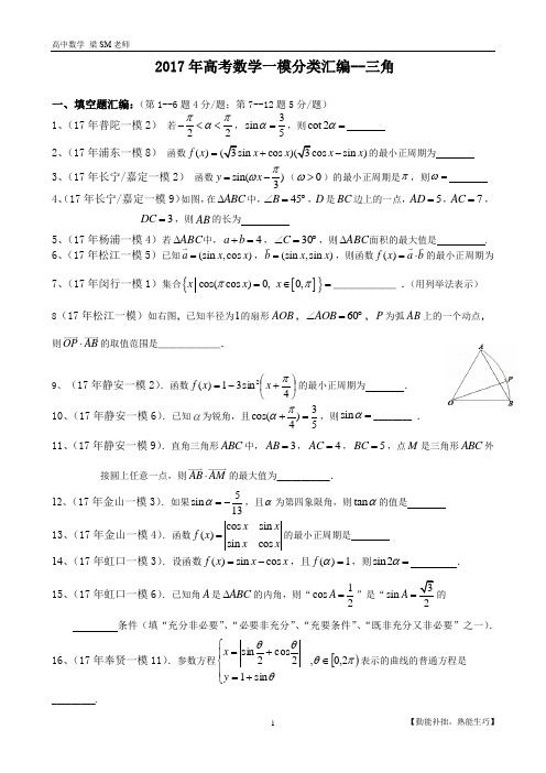 2017年上海高考数学一模卷(分类汇编--三角H