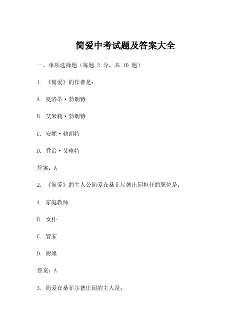 简爱中考试题及答案大全