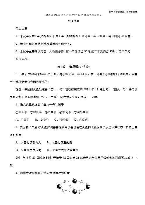 湖北省100所重点中学2012届10月高三联合考试(地理)word版缺答案