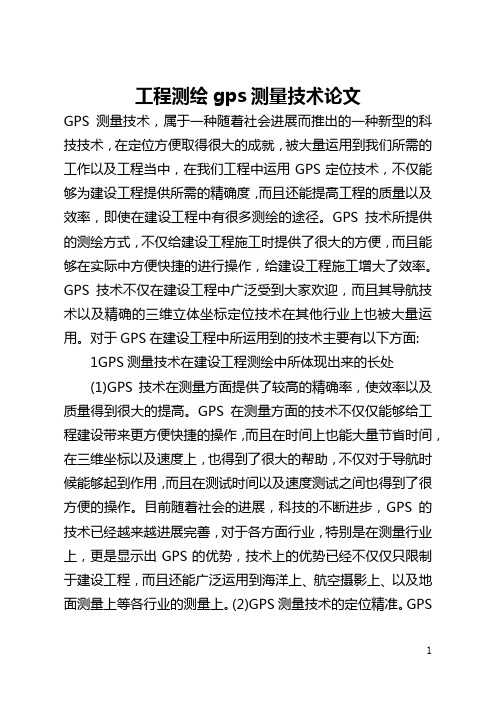 工程测绘gps测量技术论文(全文)