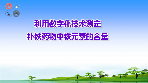 《测定补铁药物中铁元素的含量》上课课件(省级优质课获奖案例)