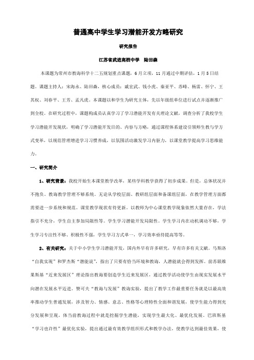 普通高中学生学习潜能开发潜能课题研究报告样本