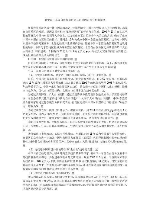 对中国-东盟自由贸易区建立的原因进行分析的论文