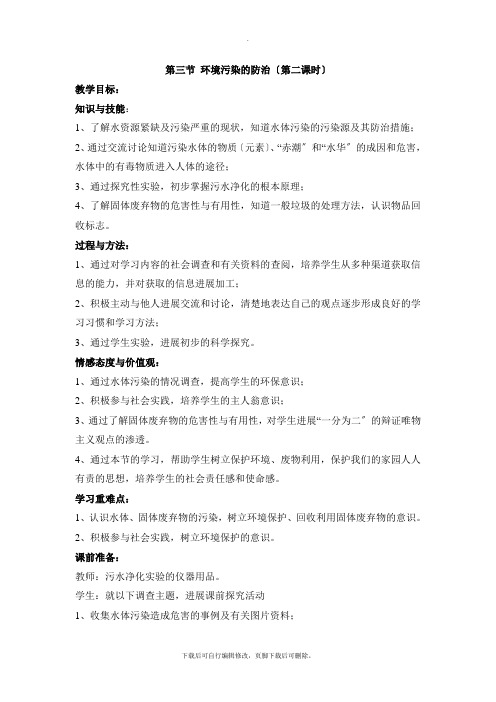 沪教版化学九年级下册9.3《环境污染的防治》第二课时参考教案