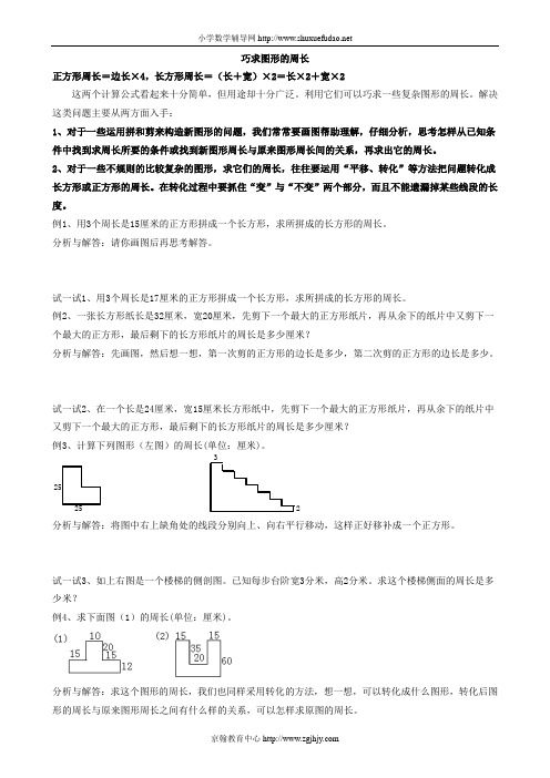 三年级9思维训练 巧求图形的周长