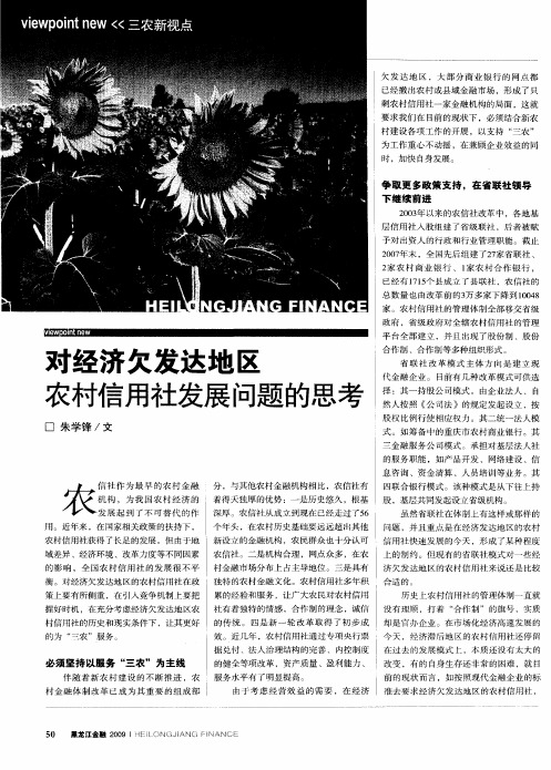 对经济欠发达地区农村信用社发展问题的思考