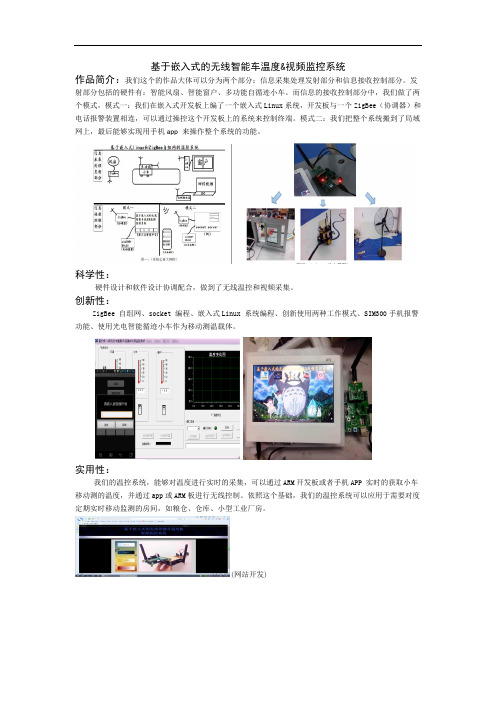 基于嵌入式的无线智能车温度&视频监控系统