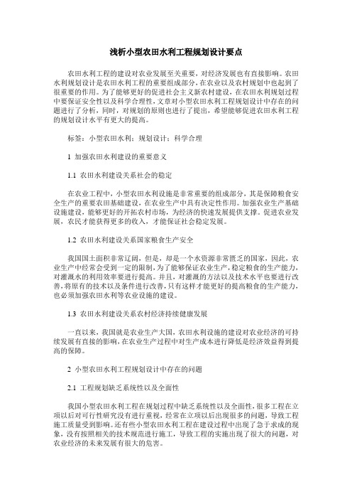 浅析小型农田水利工程规划设计要点