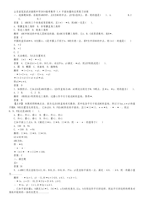 山东省冠县武训高级中学2014高考数学复习训练 5.4 平面向量的应用.pdf