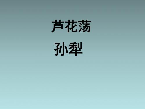 八年级语文《芦花荡》课件