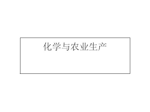 2020-2021学年九年级化学鲁教版下册第十一单元11.3化学与农业生产课件