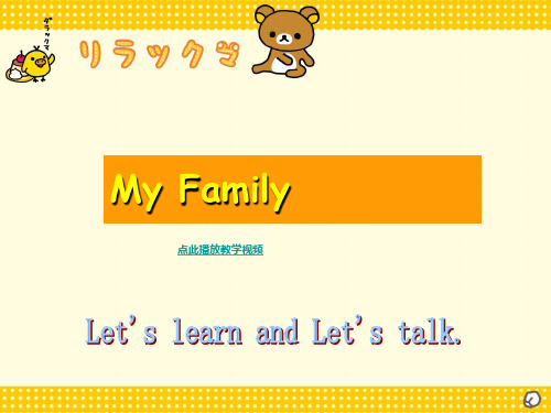 人教版(PEP)四年级英语上册Unit6 Meet My Family PartA Let's learn and Let's talk.优质课件.ppt