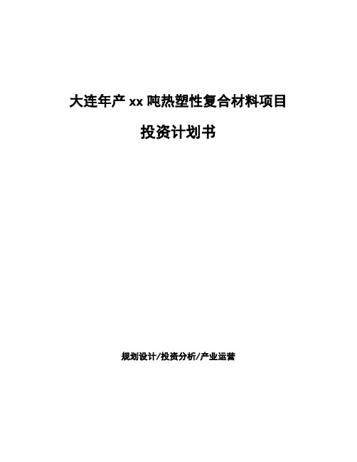 大连年产xx吨热塑性复合材料项目投资计划书(模板范文)