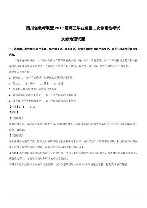 四川省教考联盟2019届高三毕业班第二次诊断性考试文综地理试题附答案解析