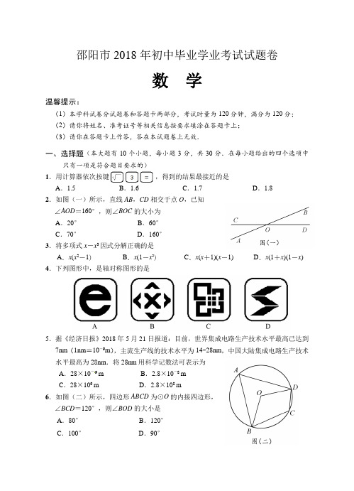 湖南省邵阳市2018年中考数学试题(含答案)[中考真题]