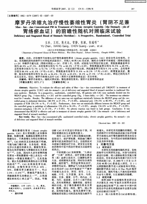 摩罗丹浓缩丸治疗慢性萎缩性胃炎(胃阴不足兼胃络瘀血证)的前瞻性随机对照临床试验
