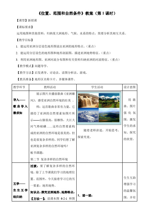 〖2021年整理〗《位置、范围和自然条件》优秀教案