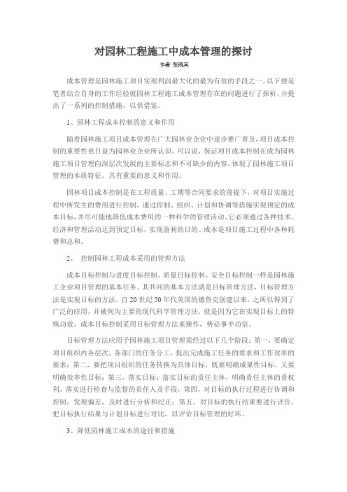 对园林工程施工中成本管理的探讨
