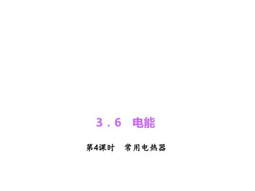 【SIDH】九年级科学上册(浙教版)习题课件：3.6.4常用电热器(共14张PPT)