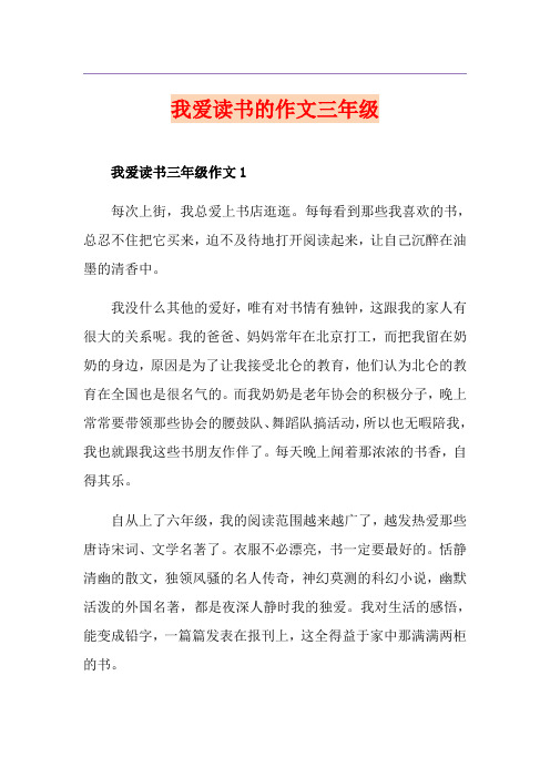 我爱读书的作文三年级