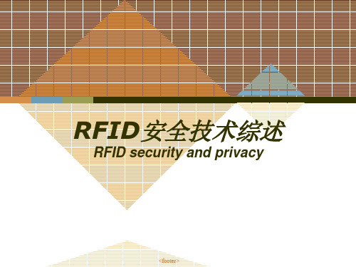 RFID的安全性